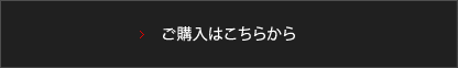 ご購入はこちらから