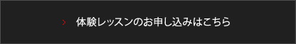 体験レッスンのお申し込みはこちら